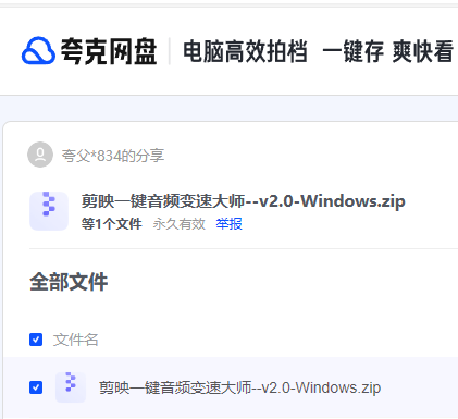 剪映一键音频变速大师--v2.0-Windows.zip 【来源：赤道365论坛】 帖子ID:24283 