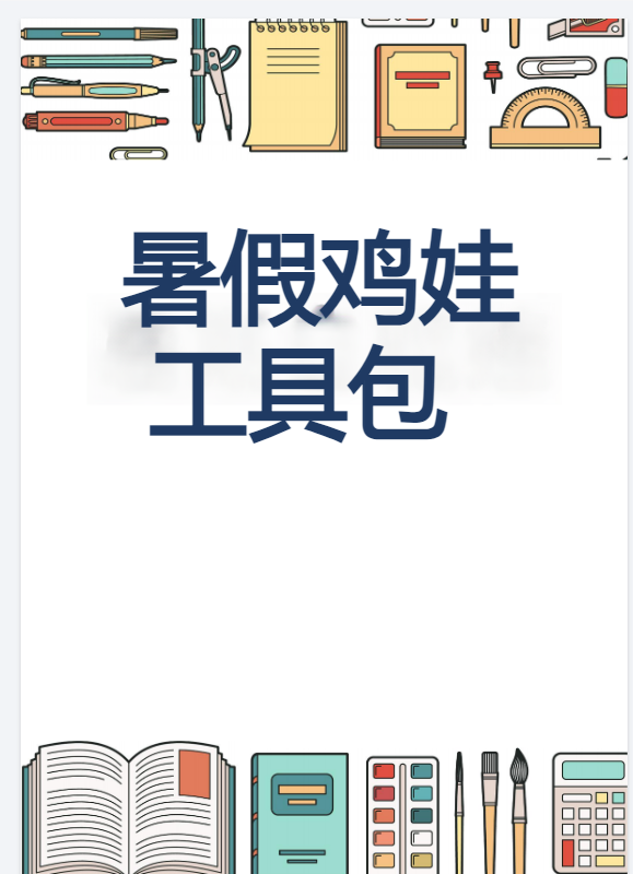 2024暑假鸡娃工具包.pdf（各种表格应有尽有） 【来源：赤道365论坛】 帖子ID:27184 工具包,pdf,暑假,应有,表格