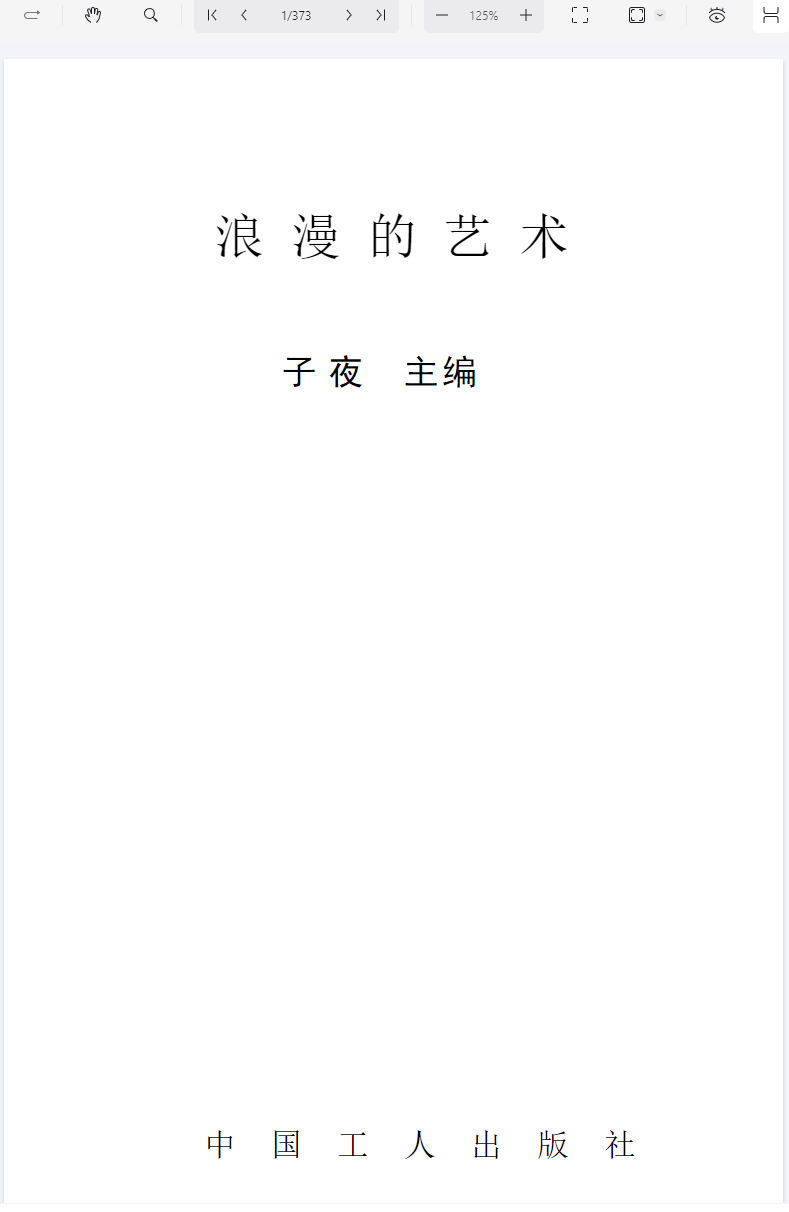 浪漫的艺术 子夜 PDF 大人技能书籍（中国工人出版社） 【来源：赤道365论坛】 帖子ID:27221 中国工人,pdf,技能书,出版社,浪漫的