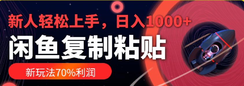 闲鱼复制粘贴新玩法，70%利润，新人轻松上手，日入1000+ 【来源：赤道365论坛】 帖子ID:31615 闲鱼,低价,渠道,会员,赚钱